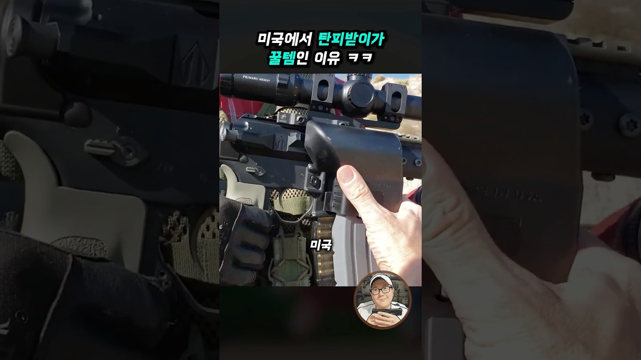 미국 사격장에서 탄피받이가 유용한 이유