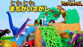 『冒険大陸 アニアキングダム』 どうぶつ、きょうりゅう　じわじわまちがいさがし | 動物 | 恐竜 | 知育 | おもちゃ | アニア |