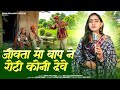 वायरल भजन जीवता मां बाप ने रोटी कोनी द�