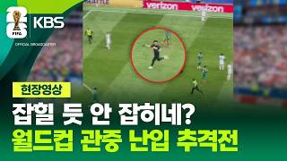 월드컵 관중 난입 ㅋㅋㅋ
