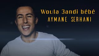 Aymane Serhani - Woula 3andi bébé (Clip Officiel) |  ‎ولا عندي ببي