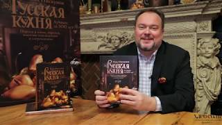 Видео о книге Русская кухня. Лучшее за 500 лет. Книга третья. Пироги и каши, варенья, напитки освежающие и согревающие