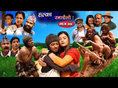 Halka Ramailo | Episode 77 | 02 May 2021 | Balchhi Dhurbe, Raju Master | Nepali Comedy