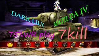 【WotB】Matilda IVで7kill! 勝率75％プレイ！【究極のNoob狩り】