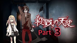 殺戮の天使Part3
