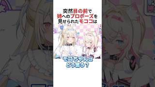 突然目の前でリスナーからのプロポーズを見て動揺が隠せないモココ・アビスガード #shorts #ホロライブ切り抜き 【 #フワモコ 】
