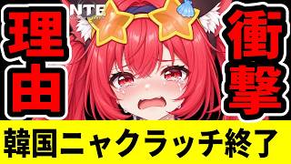 【NTE】※日本も消滅？韓国でニャクラッチ「永久閉鎖」の真相と絶版前に絶対取るべき限定報酬【ネバエバ】【Neverness to Everness】