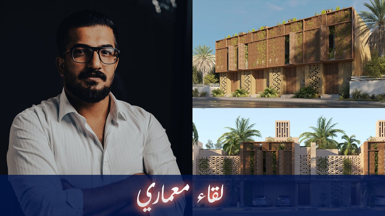 حوار مع المعماري أحمد عدنان الأسود