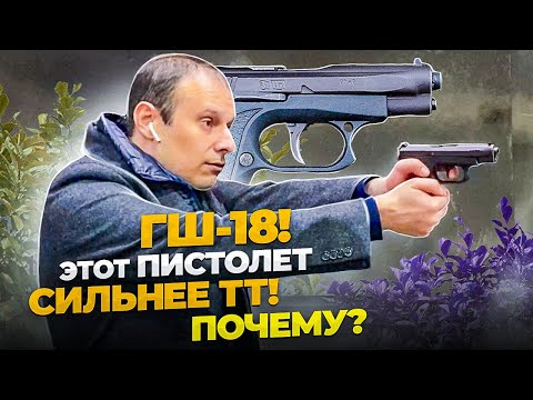 ПИСТОЛЕТ ГШ-18 ! САМОЕ НЕДООЦЕНЕННОЕ ОРУЖИЕ РОССИИ !!!
