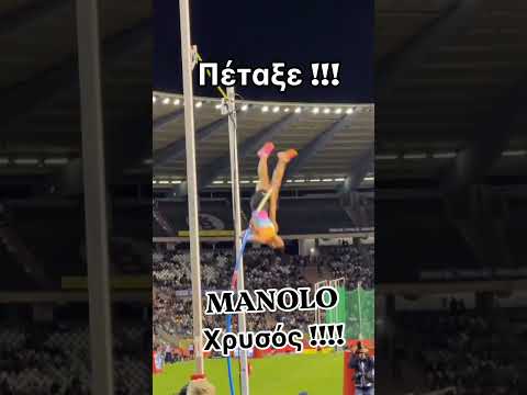 MANOLO Χρυσός !!!! #news