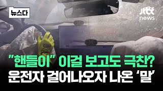 ;""핸들이"-이걸-보고도-극찬?…운전자-걸어나오자-나온-말 "