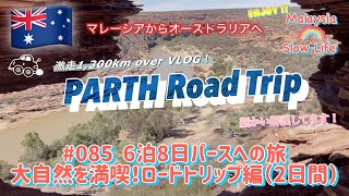 #085 [オーストラリア]6泊8日パースへの旅　大自然を満喫！ロードトリップ編（2日間）