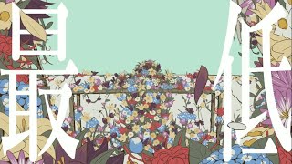 - パメラ 歌ってみた