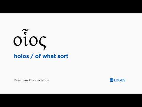 How to pronounce Hoios in Biblical Greek - (οἷος / of what sort)
