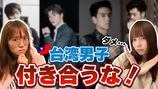 台湾男子と付き合わない方がいい理由を説明します！