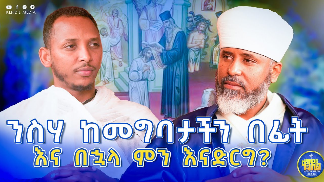 #new🔴ንስሃ ለኦርቶዶክሳዊያን ብቻ ነው የተሰጠን?||#የአባት_ምክር #ቀሲስ ዮናስ ኢሳይያ?