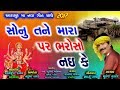 Sonu Tane Mara Par Bharoso Nai Ke Mukesh Thakor Navratri 2017 New Gujarati DJ Song 2017