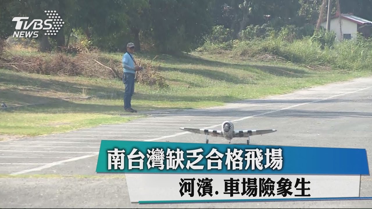 遙控飛行哪裡玩? 南台灣缺合法場地