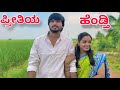 ಪ್ರೀತಿಯ ಹೆಂಡ್ತಿ Mallu Jamkhandi Comedy Uttarkarnataka
