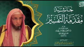 صورة 6/5 شرح مقدمة التفسير لابن قاسم  | يوم ١٤٤٣/٦/٢٨ | للشيخ أ.د يوسف الشبل | الشرح الثاني بالرياض