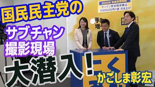 国民民主党 サブチャンネル密着　かごしま彰宏