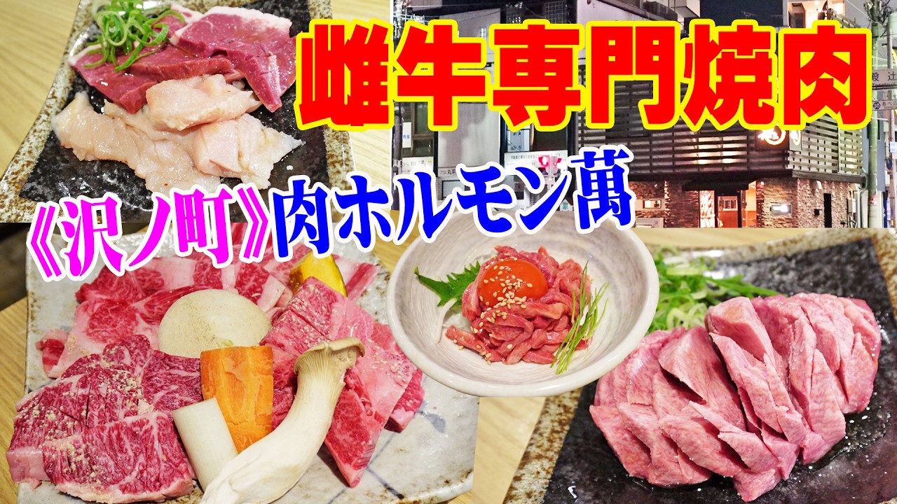 こだわりの雌牛専門焼肉【一人焼肉】牛タン生肉ユッケが絶品！〆の肉寿司のデカネタにびっくり仰天！​​​​​​≪焼肉≫≪肉≫≪萬≫
