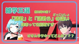 知る機会のなかなかない雑学5選