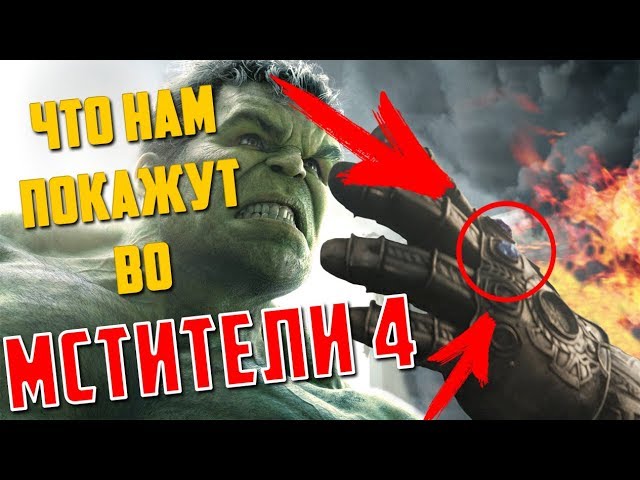 Утечка слухов о «Мстителях 4» в Интернет!