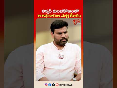 లిక్కర్ కుంభకోణంలో అ అధికారుల పాత్ర కీలకం..#liquorscamcase  #andhrapradesh  #tonenews  #appolitics