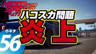 [83] Need for Speed Payback // 小ネタ #56（ハコスカ問題が海外でも炎上……アナタの意見は？）