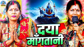 Download lagu दया माँगतानी | Manju Devi | Daya Mangatani | शिव चर्चा गीत | Shiv Charcha Geet | शिव गुरु भजन 2026 mp3