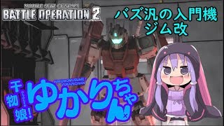 【バトオペ２】バズ汎用機の基本を解説！干物娘！ゆかりちゃん　ジム改Lv２【解説動画】【VOICEROID・ゆっくり実況】【結月ゆかり・弦巻マキ】#5