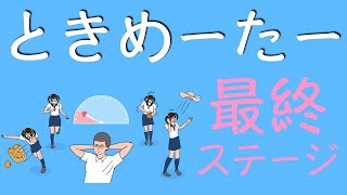 【実況プレイ】ときめーたー【最終ステージ】
