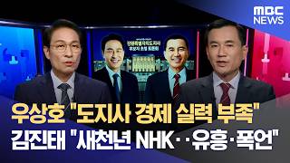 우상호 "고발은 불가피" vs 김진태 "책임전가 그만" (2026.05.15/뉴스데스크/춘천MBC)