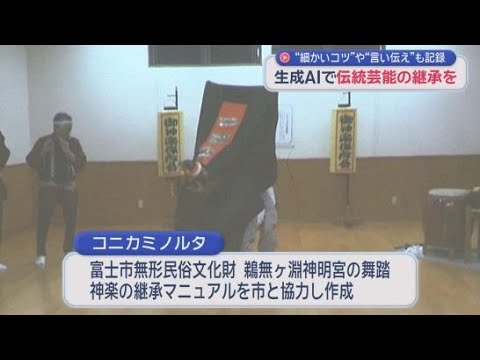 YouTube Video 生成AIで伝統芸能を後世に…「民俗芸能の保存・継承は全県の課題」と県も期待 静岡県
