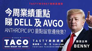 今周業績重點睇dell 及 avgo / anthropic ipo 重點留意邊幾隻？ | Benny | 港股美股財經直播 | 美味雞肉捲 | Tasty TACO 2026-08-31