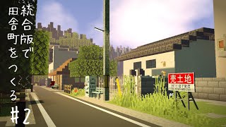 【Minecraft】統合版でのんびりと田舎町をつくる #2