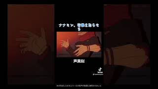 ナナミン、いきなり昭和ネタをぶっ込んで宿儺様を怒らせる　#呪術廻戦　#両面宿儺 #声真似