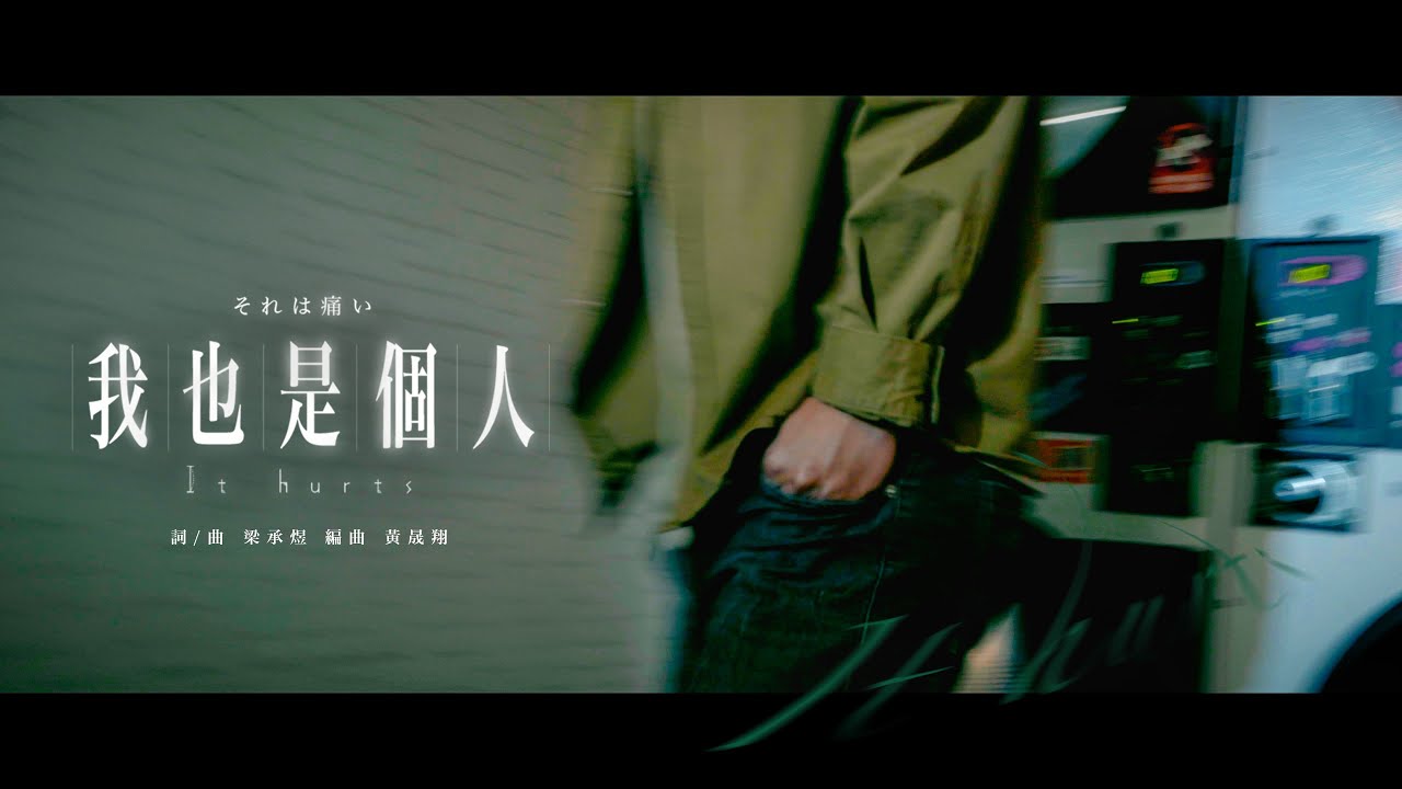 梁承煜《我也是個人》 MV 官方視覺縮圖 - 在地影像工作者 MINEH4O 影像作品
