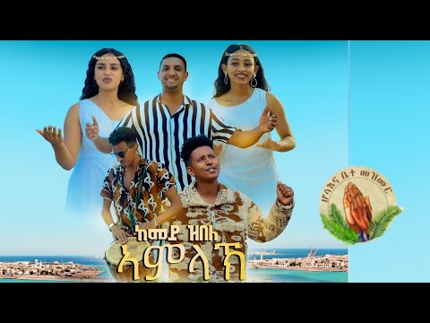 Robiel Efrem_-_ከመይ_ዝበለ_ኣምላኽ-New Gospel Song Eritrea Tigrinya( Official Music_Video