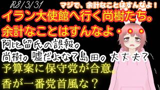 【#日本保守党 】ファミリーカーに乗ってイラン大使館へ行く。尚樹たち。／産経の阿比留氏の誤報＆尚樹。噓だよな？島田もいるよ！いるけど・・・大丈夫？／予算案に合意する保守党。香。なぜなのか？