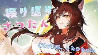 【雑談】WCS実況、うたみたなど🎊8月を振り返るざつだん【にじさんじ/フミ】