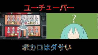 ユーチューバーとボカロはダサい【マッシュアップ】