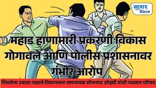 Download lagu महाड राडा प्रकरणी विकास गोगावले आणि पोलीस प्रशासनावर गंभीर आरोप - सोमनाथ ओझर्डे यांची पत्रकार परिषद mp3 Download lagu महाड राडा प्रकरणी विकास गोगावले आणि पोलीस प्रशासनावर गंभीर आरोप - सोमनाथ ओझर्डे यांची पत्रकार परिषद mp3