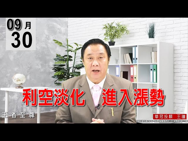 20210930《【利空淡化   進入漲勢】今天大盤有破昨低16801點，這是假跌破，又洗出一堆浮額。昨天公開告知：【大盤超跌、遍地黃金】，今天又是立刻驗證。》#王曈 #王者至尊