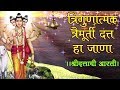 Trigunatmak Trimurti Lord Dattatreya Aarti दत्ताची आरती Marathi Devotional Son