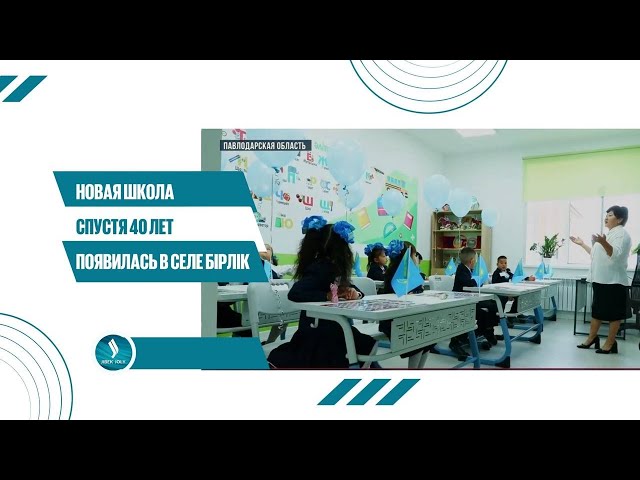 Новая школа спустя 40 лет появилась в селе Бірлік Павлодарской области