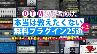 【DTM】本当は教えたくないおすすめ無料プラグイン25選【VST】