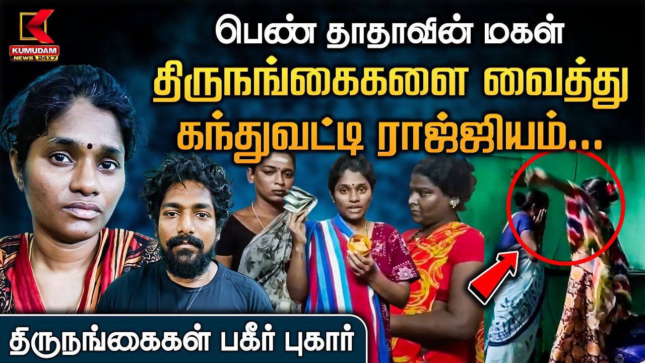 திருநங்கைகளை வைத்து கந்துவட்டி ராஜ்ஜியம்... பெண் தாதாவின் மகள் மீது திருநங்கைகள் பகீர் புகார்