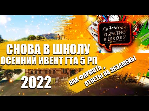 🔥 ШКОЛЬНЫЙ ИВЕНТ 2022 GTA 5 RP - ИСТОРИЯ ll КАК ФАРМИТЬ КОЛОКОЛЬЧИКИ? ll + ВСЕ ОТВЕТЫ НА ЭКЗАМЕН! 🔥